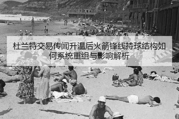 du-lan-te-jiao-yi-chuan-wen-sheng-wen-hou-huo-jian-feng-xian-chi-qiu-jie-gou-ru-he-xi-tong-chong-zu-yu-ying-xiang-jie-xi-2-252.jpg