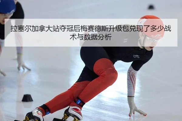 拉塞尔加拿大站夺冠后梅赛德斯升级包兑现了多少战术与数据分析
