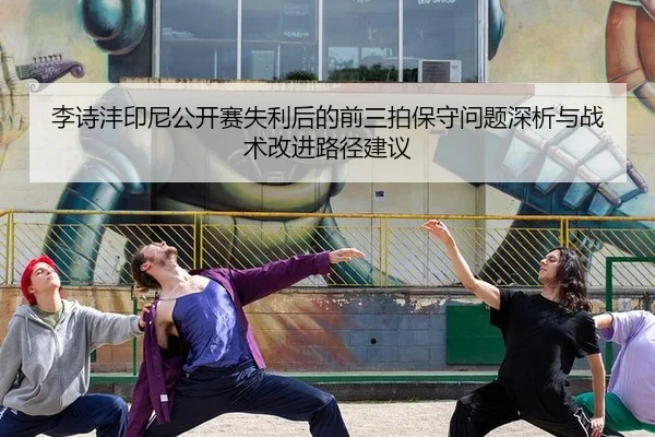 li-shi-feng-yin-ni-gong-kai-sai-shi-li-hou-de-qian-san-pai-bao-shou-wen-ti-shen-xi-yu-zhan-shu-gai-jin-lu-jing-jian-yi-2-226.jpg